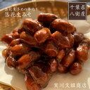 ピーナッツ 落花生 【実川文雄商店】 落花生みそ 100g×8 味噌ピー みそピー 味噌ピーナッツ ピーナッツ味噌 八街産 千葉県