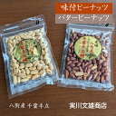 ピーナッツ 落花生 【実川文雄商店】 ピーナッツ400g (味付ピーナッツ100g×2袋 バターピーナッツ100g×2袋) または 800g (味付ピーナッツ1...
