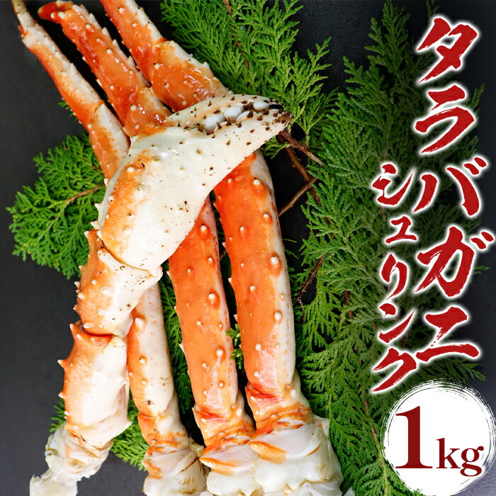 タラバガニ 冷凍 1kg ボイル済み 急速冷凍 ギフト 年末年始用
