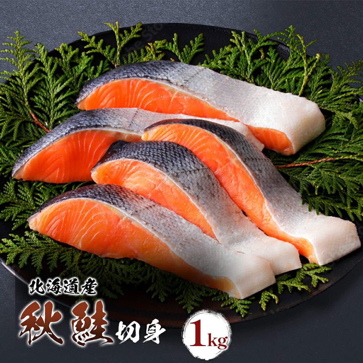 秋鮭 冷凍 1kg 急速冷凍 ギフト しゃけ さけ シャケ 鮭 国産