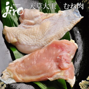 【天草大王】鶏肉 鳥肉 とり肉 【むね肉】 【約220~300g】 【国産】【冷凍 鶏肉】 鳥たたき 鶏肉 鶏むね肉 鶏刺し た…