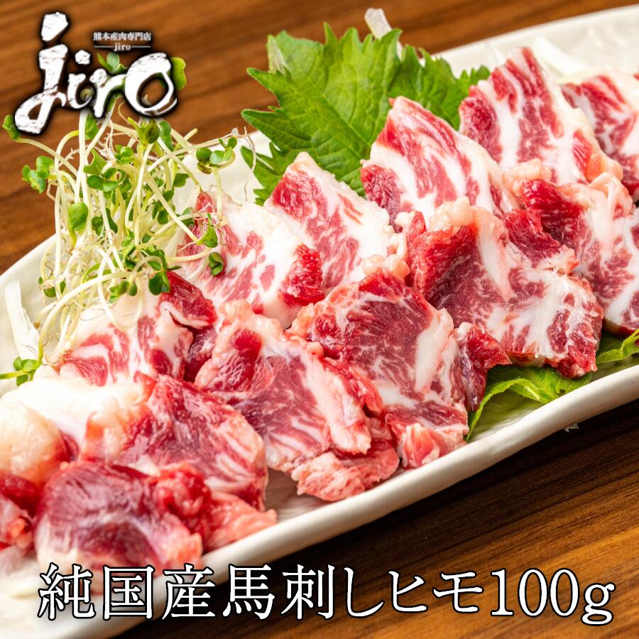 馬刺し ヒモ 約100g 冷凍馬刺し 刺身 