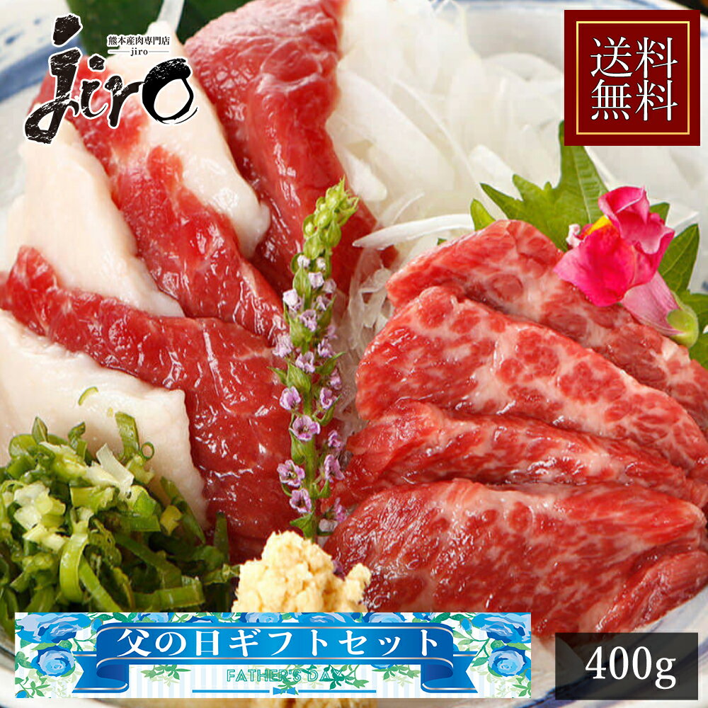 【父の日】国産 馬刺し 盛り合わせセット 約400g 【送料無料】 内容：霜降り 上赤身 フタエゴ タテガミ..