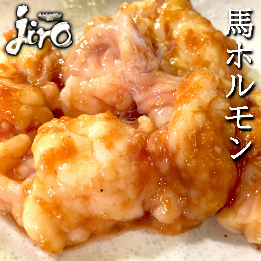 【馬ホルモン】食べ応えがあって美味しい馬のホルモンおすすめは？