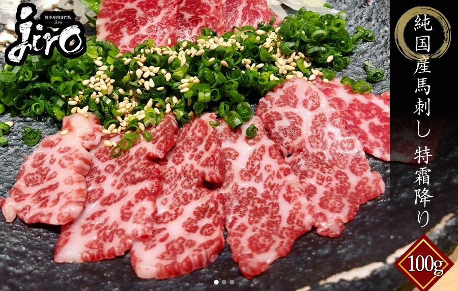 【純国産】 上霜降り（カイノミ・イチボ・肩ロースのいずれか1つ） 冷凍 90~110g 馬肉 刺身 ユッケ