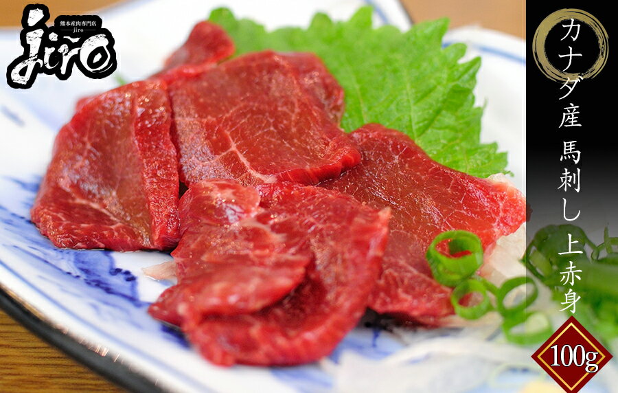 馬刺し 上赤身 カナダ産 約90g~110g 馬肉 刺身 馬肉 ユッケ たたき 1万円以上で 送料無料 馬刺し 最安 肉 精肉 ギフト 贈り物 惣菜 プレゼント ばさし 熊本 老舗 熊本県産肉専門店じろう