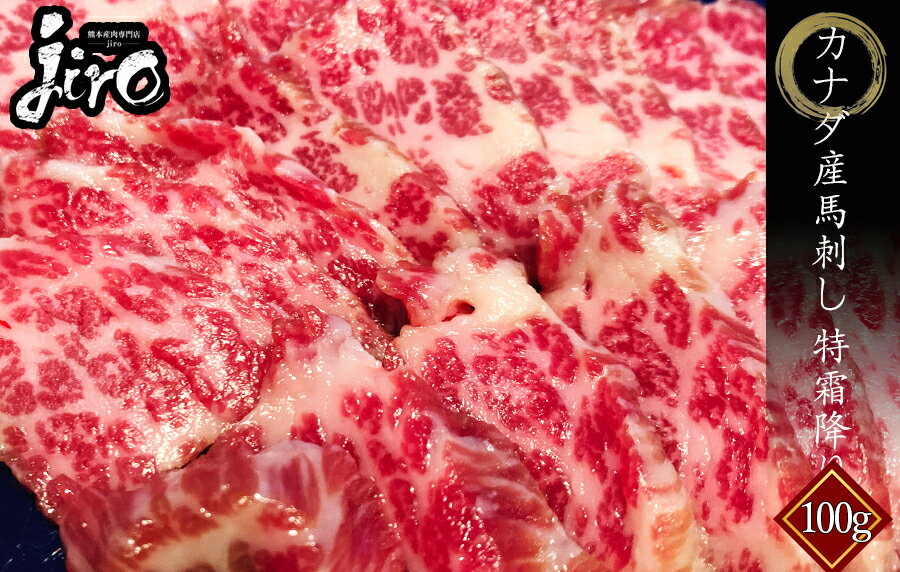 【カナダ産】【上霜降り】約90~110g 馬刺し 馬肉 刺身 ユッケ たたき 1万円以上で 送料無料 ...