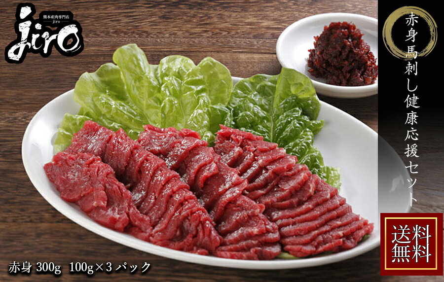 カナダ産 赤身 約300g 健康応援セット 馬肉 刺身 馬肉 ユッケ たたき 送料無料 馬刺し 最安 肉 精肉 ギ..