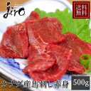 カナダ産上赤身 馬刺し 大容量500g 【送料無料】馬肉 刺身 馬肉 ユッケ たたき 馬刺し 最安 肉 精肉 ギフト 焼肉 バーベキュー 馬刺し