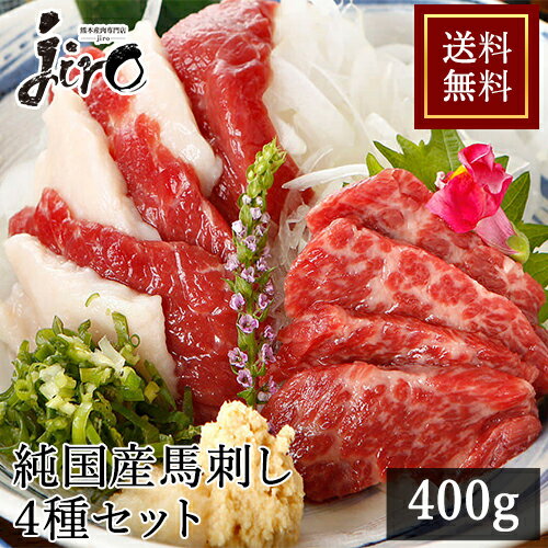 馬刺し 純国産 盛り合わせセット 約400g【4〜5人前】冷凍 送料無料 霜降り 赤身 フタエゴ タテガミ 馬肉 刺身 ユッケ…