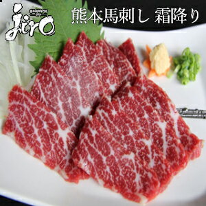 馬刺し 熊本馬刺し 霜降り 冷凍 約50g 馬肉 刺身 馬肉 ユッケ たたき 1万円以上で 送料無料 馬刺し 肉 ギフト 馬刺し…