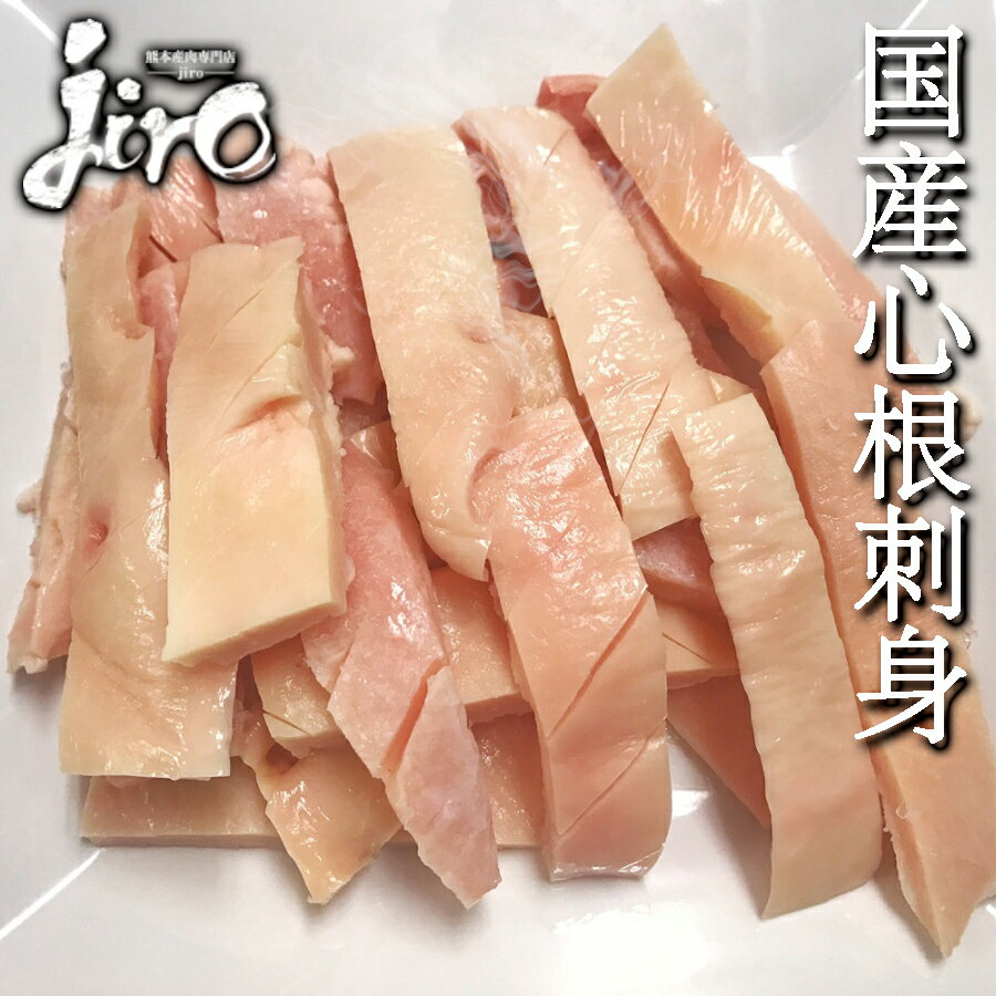 【純国産】【心根】 【ハツモト】【冷凍】【約5人分】約200~270g 刺身 国産馬刺し 小田桐産業 ...