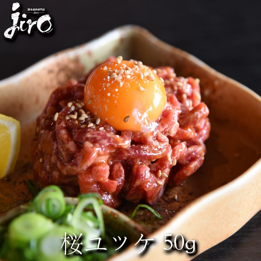 馬刺し ユッケ 約50g 馬肉 刺身 馬肉 ユッケ たたき ギフト 1万円以上で 送料無料 冷凍食品 熊本馬刺し 馬刺し カナダ産国内肥育 馬刺し おつまみセッ...