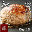 あか牛ハンバーグ【150g×3個】お試しセット あか牛　鹿児島県産 黒豚使用 ギフト ハンバーグ