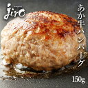 あか牛ハンバーグ【150g】 あか牛 鹿児島県産黒豚使用 ギフト ハンバーグ あか牛 黒豚