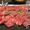 あか牛 特上カルビ 熊本県産 300g 焼肉 バラ 熊本 あか牛 焼肉