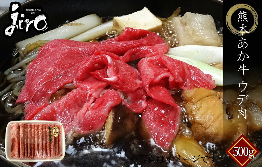 あか牛　ウデ　熊本県産　500g しゃぶしゃぶ すき焼き