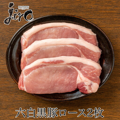 鹿児島産六白黒豚 ロース 2枚(約200g)とんかつ用 鹿児島産六白黒豚 ロース 2枚(約200g)とんかつ用