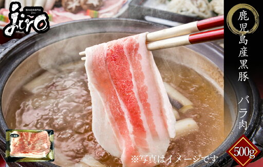 鹿児島産黒豚 バラ肉 500g しゃぶしゃぶ 鍋 鹿児島産黒豚 バラ肉 500g しゃぶしゃぶ 鍋