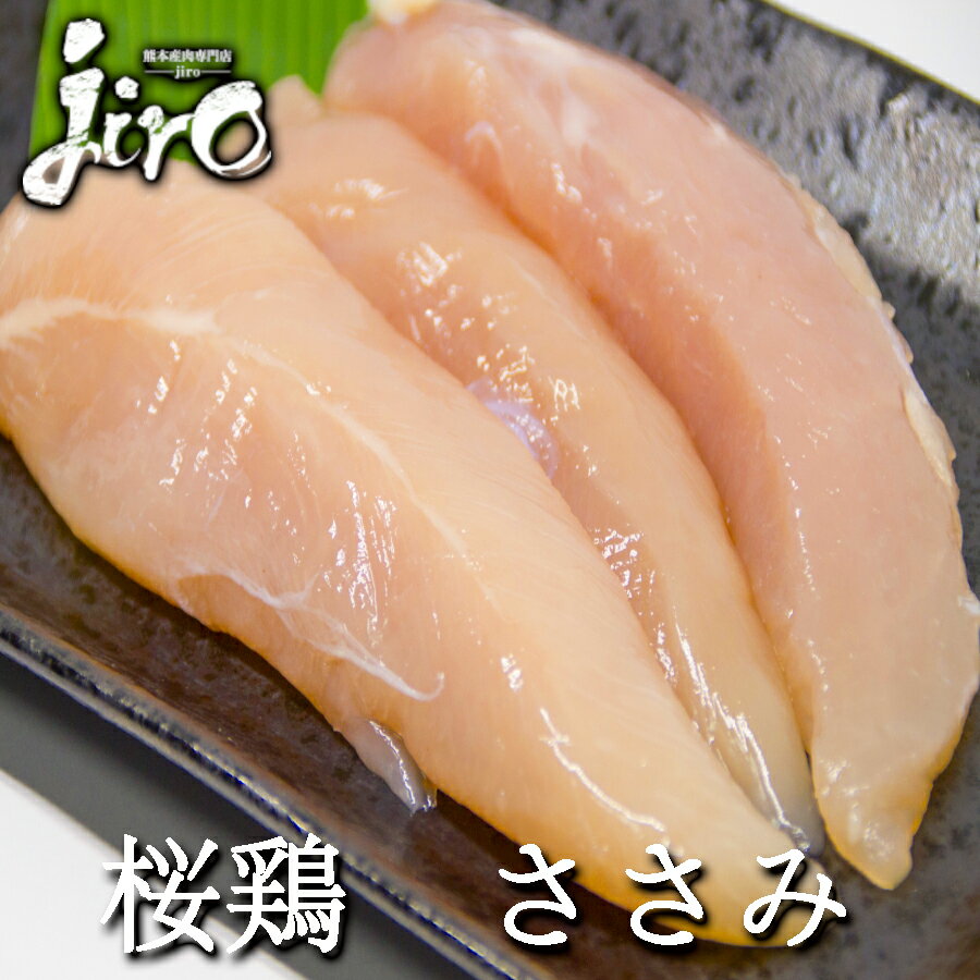 &nbsp; 名称 赤鶏 ささみ 内容量 約150g~160g※個体差がございますあらかじめご了承くださいませ 産地名 熊本県産 賞味期限 6ヶ月　商品に記載 ※解凍後はお早めにお召し上がりください。 保存方法 -18℃以下で保存 販 売者 有限会社　ミドリ・コーポレーション 加工業者 楠見養鶏 商 品形態 冷凍限定配送いたします。 ※冷蔵限定商品との同梱はできません。別途送料がかかります。 熊本肉専門店じろうでは新鮮な鶏肉・馬刺し・和牛を取り揃えています。鶏肉はもも肉、ムネ肉、ささみ、白肝、砂肝、鶏ガラ等ございます。馬刺しは純国産・国内肥育、カナダ産の赤身、霜降り、バラ、フタエゴ 、タテガミがございます。 当店の人気ランキング1位 馬刺し 2位 天草大王 3位 和王です。是非ご参考にして下さい。熊本肉専門店じろうでは新鮮な鶏肉・馬刺し・和牛を取り揃えています。鶏肉はもも肉、ムネ肉、ささみ、白肝、砂肝、鶏ガラ等ございます。馬刺しは純国産・国内肥育、カナダ産の赤身、霜降り、バラ、フタエゴ 、タテガミがございます。