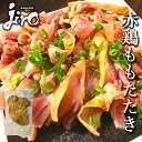 【赤鷄】 【もも】【たたき】【約180g ~200g】 【生食可】 赤鶏 鶏肉　 鳥肉 とり肉 鶏もも肉 冷凍 鶏肉 お取り寄せグルメ 鳥のたたき　鳥刺し 父の日ギフト ギフト