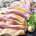 鶏肉 赤鷄 もも たたき 2人分 冷凍