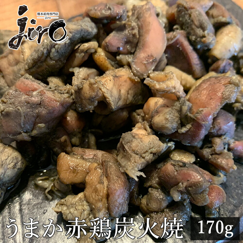 【赤鷄】 【炭火焼】【約160g ~170g】 赤鶏 鶏肉　 鳥肉 とり肉 鶏もも肉 冷凍 鶏肉 お取り寄せグルメ