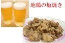 にんにく香る地鶏の塩焼き!ビールに合う温めるだけで絶品おつまみ、地鶏の塩焼き300g/鶏肉/居酒屋/ビール/激安/