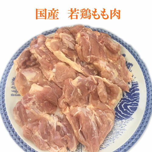 【宮崎】【鹿児島】【九州産】若鶏のモモ肉激安価格、スーパーとは比べ物にならないほど柔らかくてジューシーな若鶏のモモ肉1枚（約280g)/鶏肉/あす楽/焼肉/もも肉