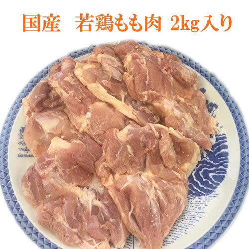 【宮崎県産】【九州産】若鶏のモモ肉激安価格、スーパーとは比べ物にならないほど柔らかくてジューシーな若鶏のモモ肉2kg/鶏肉/焼肉/もも肉