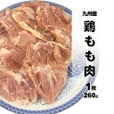 【宮崎】【鹿児島】【九州産】若鶏のモモ肉激安価格、スーパーとは比べ物にならないほど柔らかくてジューシーな若鶏のモモ肉1枚(約260g)/鶏肉/あす楽/焼肉/もも肉