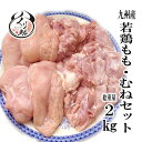 【送料無料】余分な脂、小骨、軟骨、下処理済み!手間なし鶏モモ鶏ムネセット2kg/宮崎/大分/若鶏/鶏肉/お試し