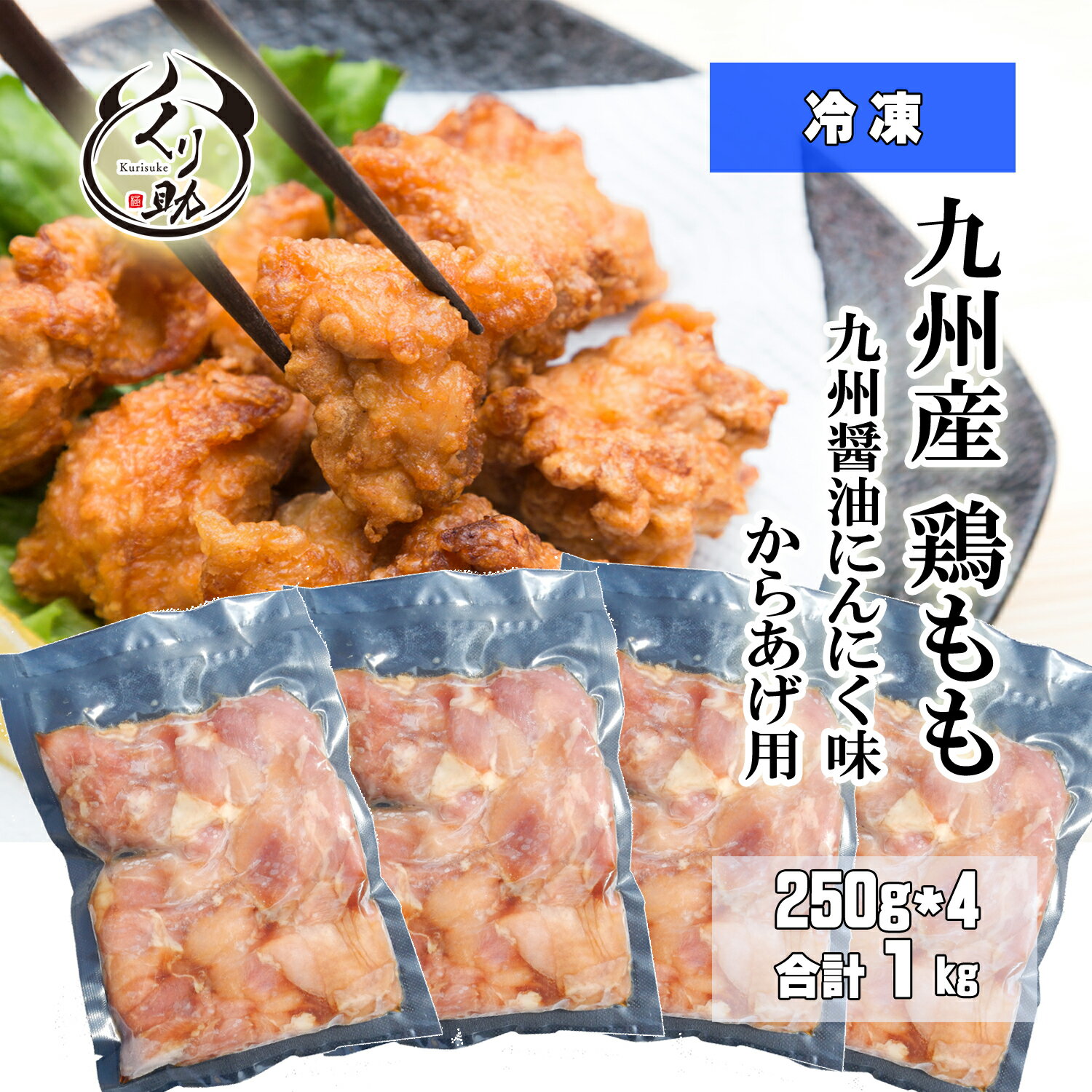【送料無料/新商品！】九州産鶏もも　からあげ用1kg