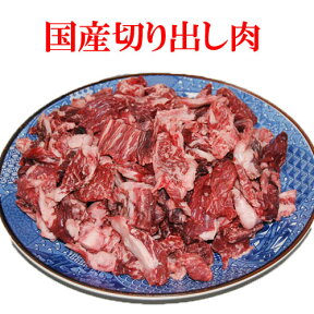 切り落としではない、切り出しです。極上の国産牛肉1kgを激安価格で提供！（あくまで煮込み用です。）/煮込み用/焼肉/鹿児島黒牛/和牛