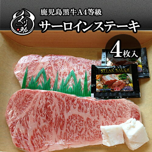 【送料無料】A4等級サーロインステーキ4枚 贈答 プレゼント 牛肉 ステーキ あす楽 内祝い お歳暮 お中元 誕生日 父の日 母の日