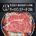 【ステーキの王様】贈り物お祝いの席に花を添える、鹿児島黒毛和牛A4サーロインステーキ2枚 内祝い 誕生日 お中元 お歳暮 父の日 母の日 ギフト プレゼント 牛...