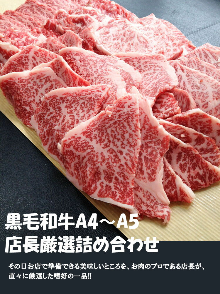 【送料無料】【☆4.77(10月19日現在)】 店長お任せ焼肉セット1kg（5人〜6人）鹿児島黒牛A4以上を使った極上の焼肉カルビー、赤身、極上カルビー、火打ち/ギフト/バーベキュー/BBQ/牛肉/和牛/訳あり/