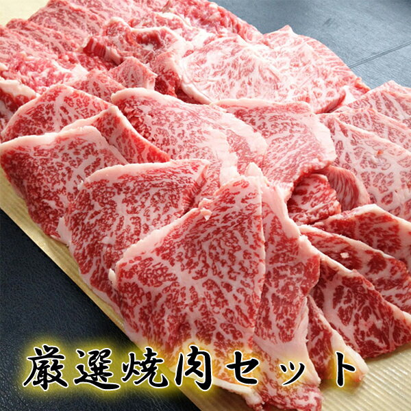 【送料無料】【☆4.77(10月19日現在)】 店長お任せ焼肉セット1kg（5人〜6人）鹿児島黒牛A4以上を使った極上の焼肉カルビー、赤身、極上カルビー、火打ち/ギフト/バーベキュー/BBQ/牛肉/和牛/訳あり/