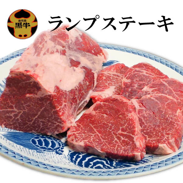 【お歳暮 ギフト】鹿児島黒毛和牛A4ランプステーキ1枚 80g /赤身/ローストビーフ/子供用/ギフト/牛肉/ステーキ/国産/