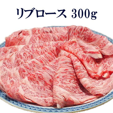 【送料無料】最高級品リブロース300g　誕生日 内祝い お中元 お歳暮 父の日 母の日 すき焼 しゃぶしゃぶ すき焼き 鹿児島 九州 贈答 牛肉 国産 あす楽