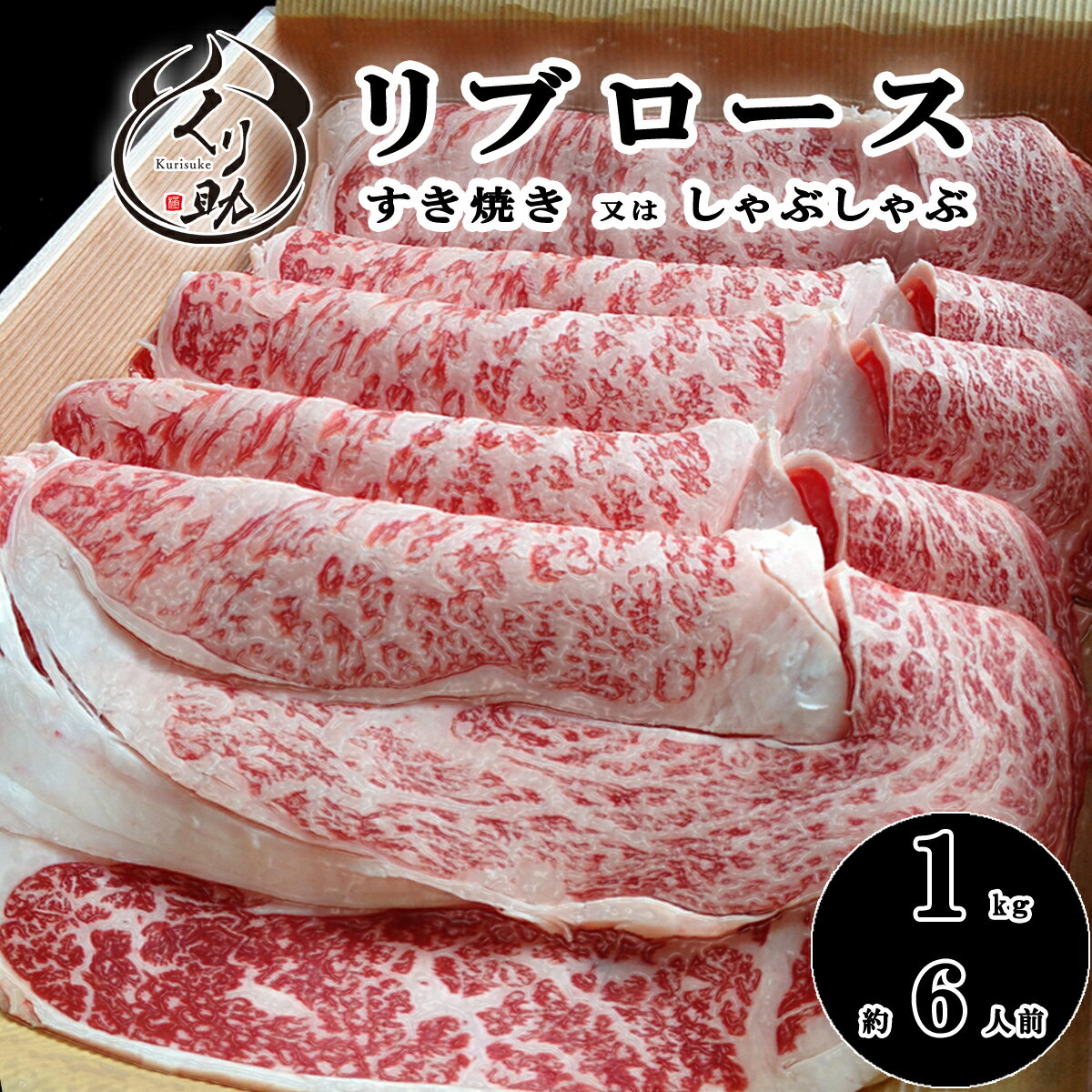 【送料無料】鹿児島黒牛A4等級 最高級品リブロース1kg 誕生日 内祝い お中元 お歳暮 父の日 母の日 すき焼 しゃぶしゃぶ すき焼き 鹿児島 九州 贈答 牛肉 国産 あす楽