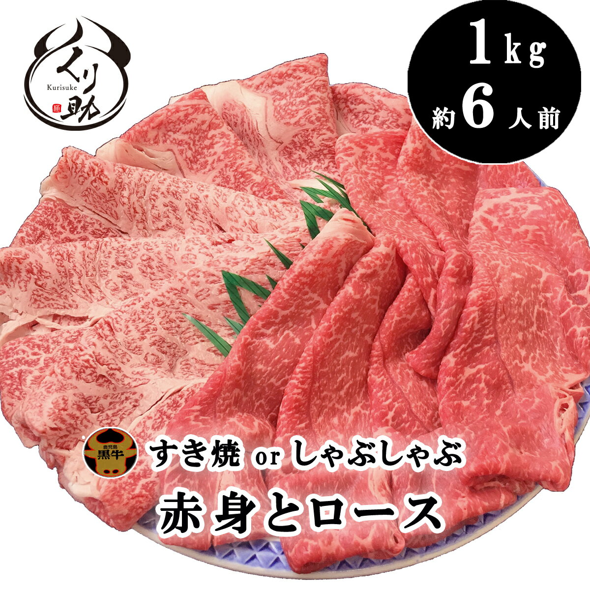 【送料無料】鹿児島黒牛A4〜A5等級　ダブルすき焼き1kg赤身＆ロース　厳選のすきやきしゃぶしゃぶ福袋/薄切り焼肉 牛…