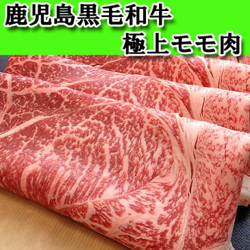 【送料無料】A4等級極上モモ肉300g すき焼き しゃぶしゃぶ 牛肉 黒牛 激安 父の日 内祝い 誕生日 お中元 お歳暮 鹿児島 和牛 国産 母の日 ギフト