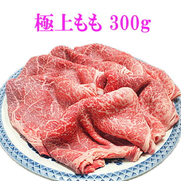 【送料無料】A4等級極上モモ肉300g すき焼き しゃぶしゃぶ 牛肉 黒牛 激安 父の日 内祝い 誕生日 お中元 お歳暮 鹿児島 和牛 国産 母の日 ギフト