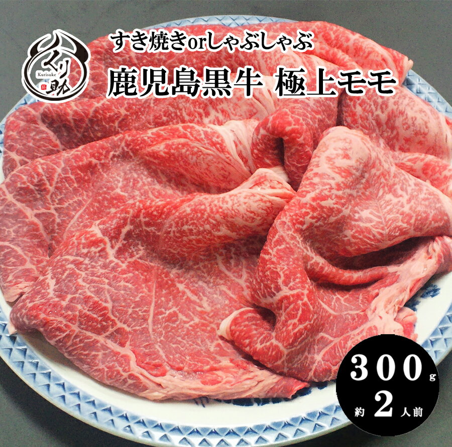 【送料無料】A4等級極上モモ肉300g すき焼き しゃぶしゃぶ 牛肉 黒牛 激安 父の日 内祝い 誕生日 お中元 お歳暮 鹿児島 和牛 国産 母の日 ギフト