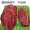 鹿児島黒牛A4等級和牛すね肉500g/和牛/国産/鹿児島/カレー/煮込み用