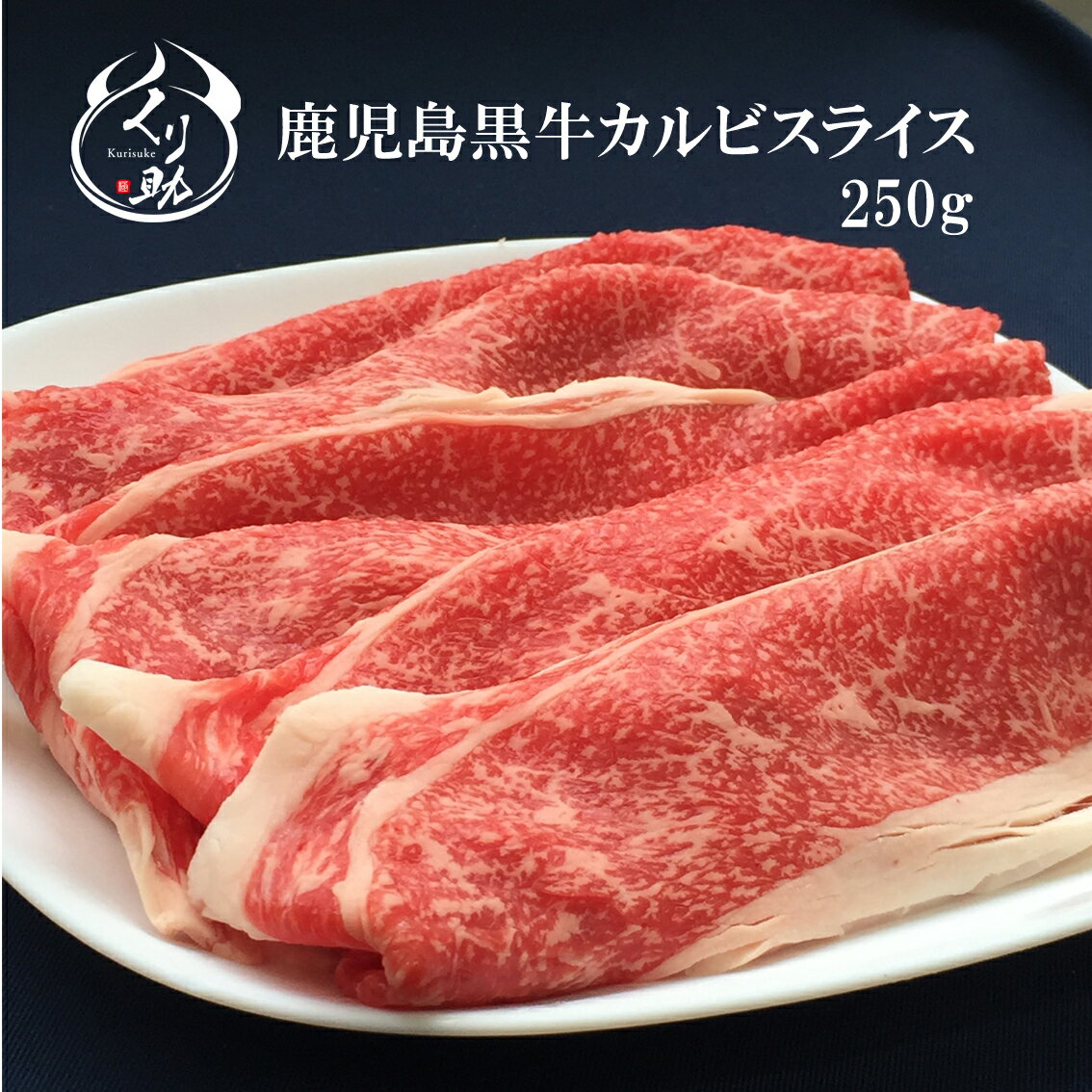 【4個購入で送料無料】カルビスライス250g、冷凍真空、鹿児島黒牛、九州、すき焼き、牛肉、和牛、黒毛..