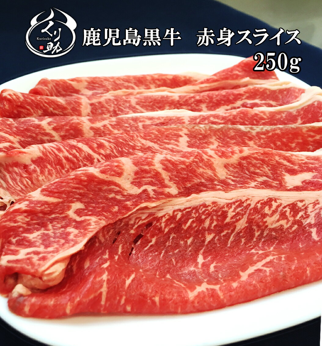 【4個購入で送料無料】赤身スライス250g真空冷凍　すき焼き牛丼野菜炒め、鹿児島黒毛和牛A4〜A5のみ使用。国産/和牛/鹿児島/九州/冷凍/