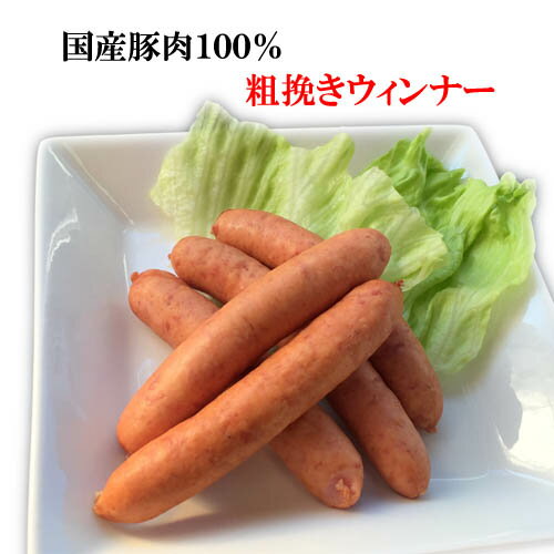 国産豚肉100％粗挽きウィンナー100g/