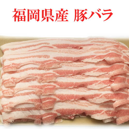 【500g】お客様の用途に合わせてカットします。安心安全な福岡県産ハイブリッドポークを使用！コクと甘みのある豚バラスライス/焼肉/しゃぶしゃぶ/ブロック/サムギョプサル/角煮/あす楽/国産/四元豚/豚肉